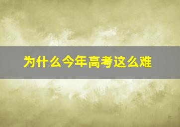 为什么今年高考这么难