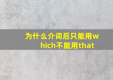 为什么介词后只能用which不能用that