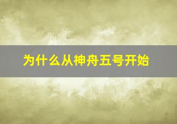 为什么从神舟五号开始