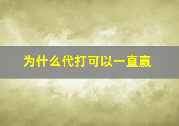 为什么代打可以一直赢