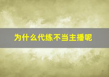 为什么代练不当主播呢