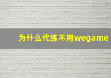 为什么代练不用wegame