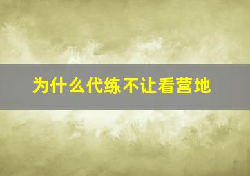 为什么代练不让看营地