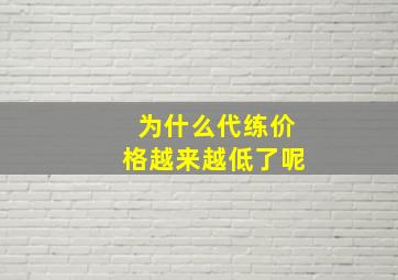 为什么代练价格越来越低了呢