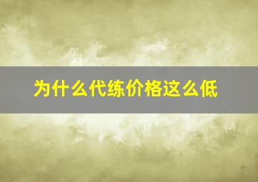 为什么代练价格这么低