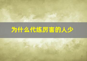 为什么代练厉害的人少