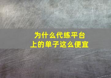 为什么代练平台上的单子这么便宜