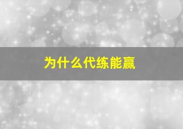 为什么代练能赢