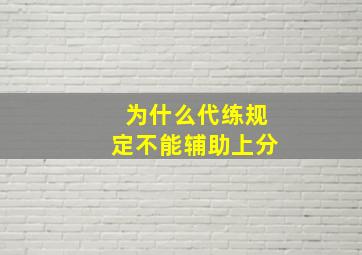 为什么代练规定不能辅助上分