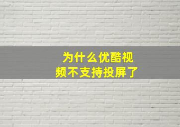 为什么优酷视频不支持投屏了