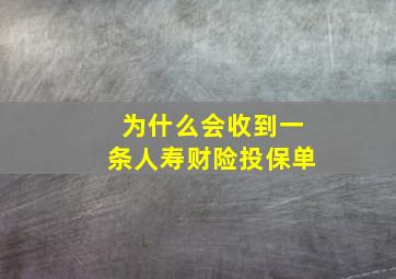 为什么会收到一条人寿财险投保单