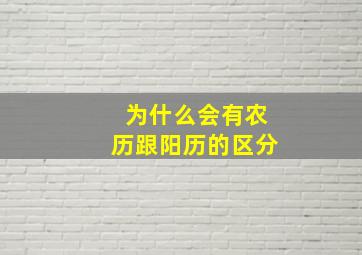 为什么会有农历跟阳历的区分