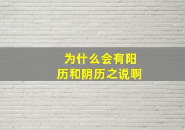 为什么会有阳历和阴历之说啊