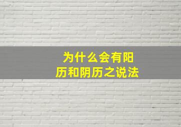 为什么会有阳历和阴历之说法