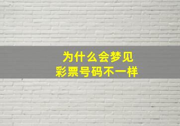 为什么会梦见彩票号码不一样