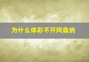 为什么体彩不开阿森纳