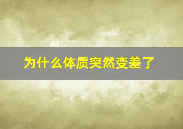 为什么体质突然变差了