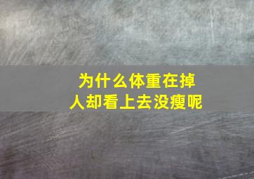 为什么体重在掉人却看上去没瘦呢