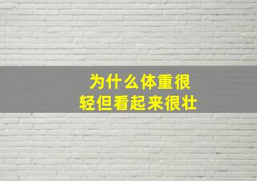 为什么体重很轻但看起来很壮