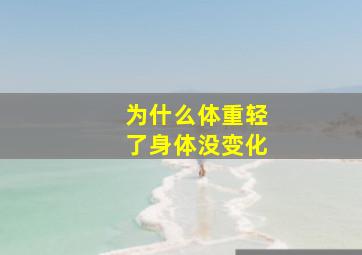 为什么体重轻了身体没变化