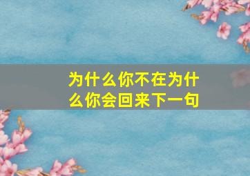 为什么你不在为什么你会回来下一句