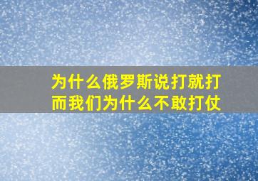 为什么俄罗斯说打就打而我们为什么不敢打仗