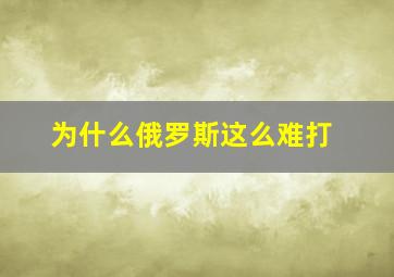 为什么俄罗斯这么难打