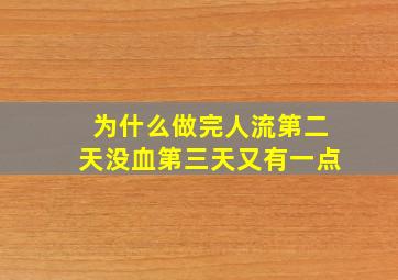 为什么做完人流第二天没血第三天又有一点