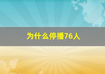 为什么停播76人