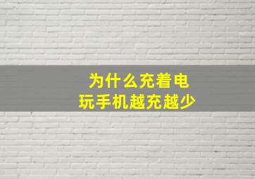 为什么充着电玩手机越充越少