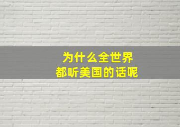 为什么全世界都听美国的话呢