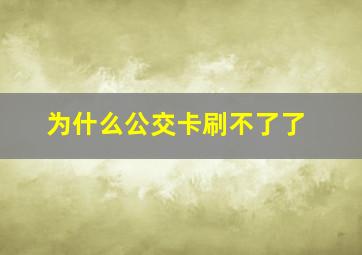 为什么公交卡刷不了了