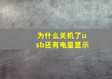 为什么关机了usb还有电量显示