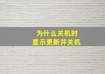 为什么关机时显示更新并关机