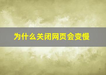 为什么关闭网页会变慢