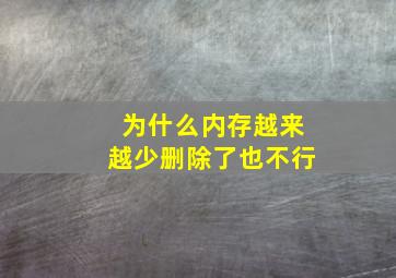 为什么内存越来越少删除了也不行