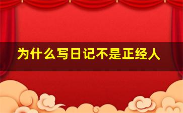 为什么写日记不是正经人