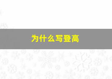 为什么写登高