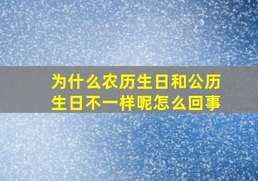 为什么农历生日和公历生日不一样呢怎么回事