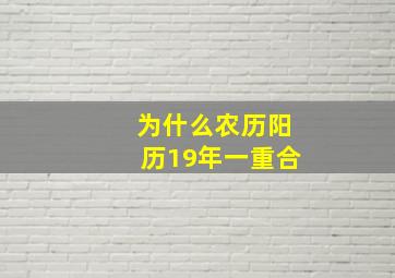 为什么农历阳历19年一重合