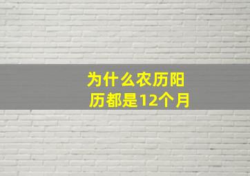 为什么农历阳历都是12个月