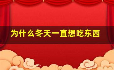 为什么冬天一直想吃东西