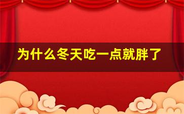 为什么冬天吃一点就胖了