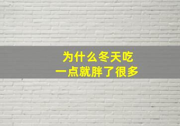 为什么冬天吃一点就胖了很多