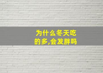 为什么冬天吃的多,会发胖吗