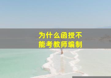 为什么函授不能考教师编制