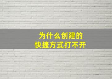 为什么创建的快捷方式打不开