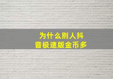 为什么别人抖音极速版金币多