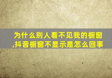 为什么别人看不见我的橱窗,抖音橱窗不显示是怎么回事