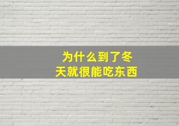 为什么到了冬天就很能吃东西